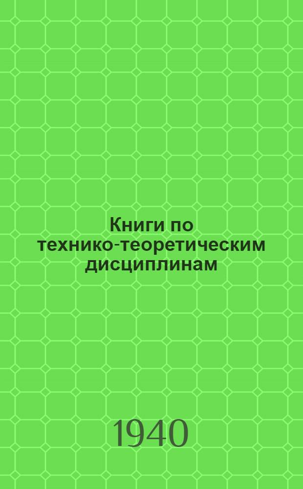 Книги по технико-теоретическим дисциплинам : Каталог Техтеорет. № 3-. № 3