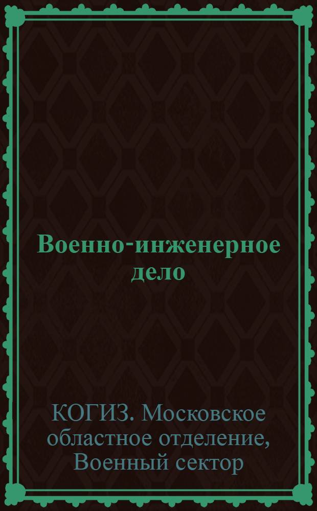 Военно-инженерное дело : Краткий каталог книг аннотированный