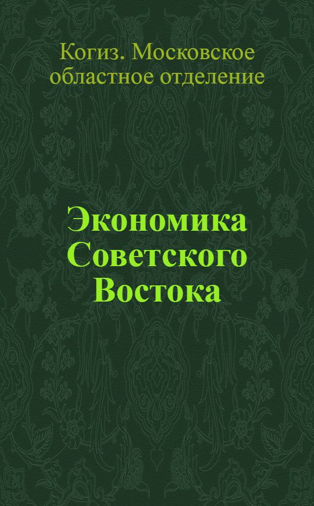 Экономика Советского Востока : Каталог книг