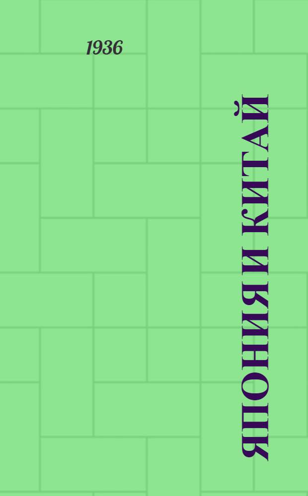 Япония и Китай : Каталог книг