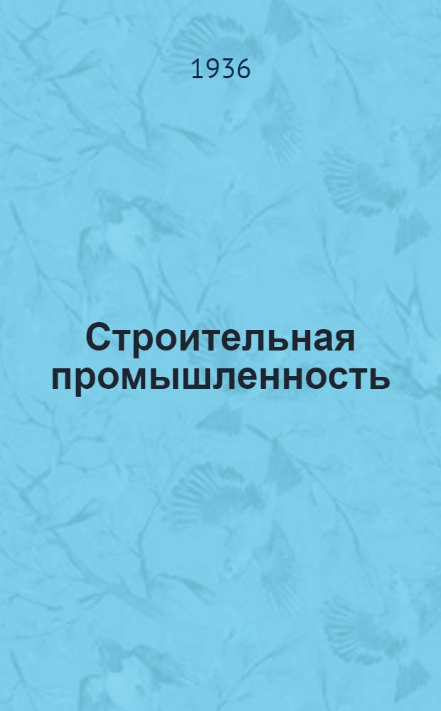 Строительная промышленность : Каталог книг