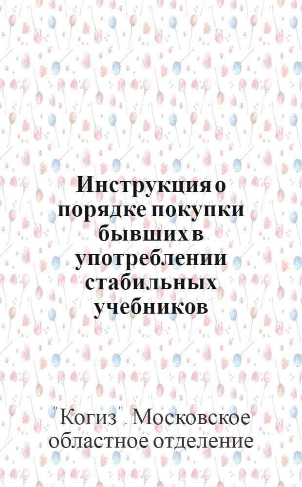 Инструкция о порядке покупки бывших в употреблении стабильных учебников
