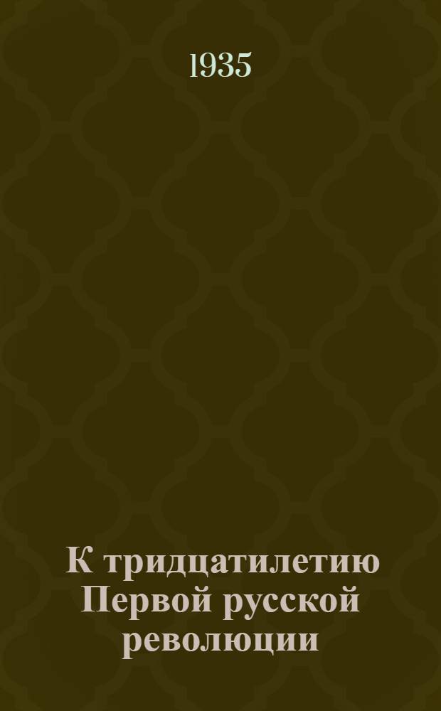 1905 : К тридцатилетию Первой русской революции (1905-1935) : Каталог книг