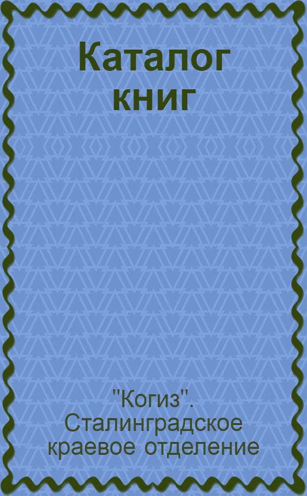 Каталог книг : 1933-35 гг