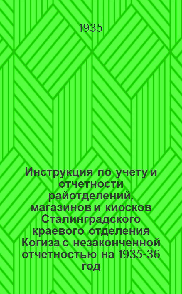 Инструкция по учету и отчетности райотделений, магазинов и киосков Сталинградского краевого отделения Когиза с незаконченной отчетностью на 1935-36 год
