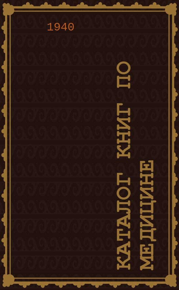 Каталог книг по медицине