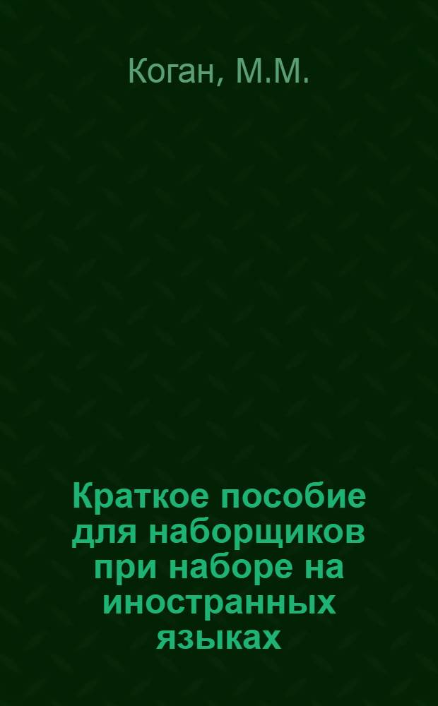 Краткое пособие для наборщиков при наборе на иностранных языках