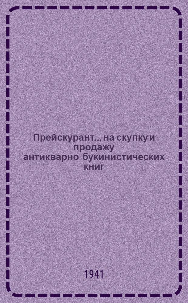 Прейскурант ... на скупку и продажу антикварно-букинистических книг : № 25-