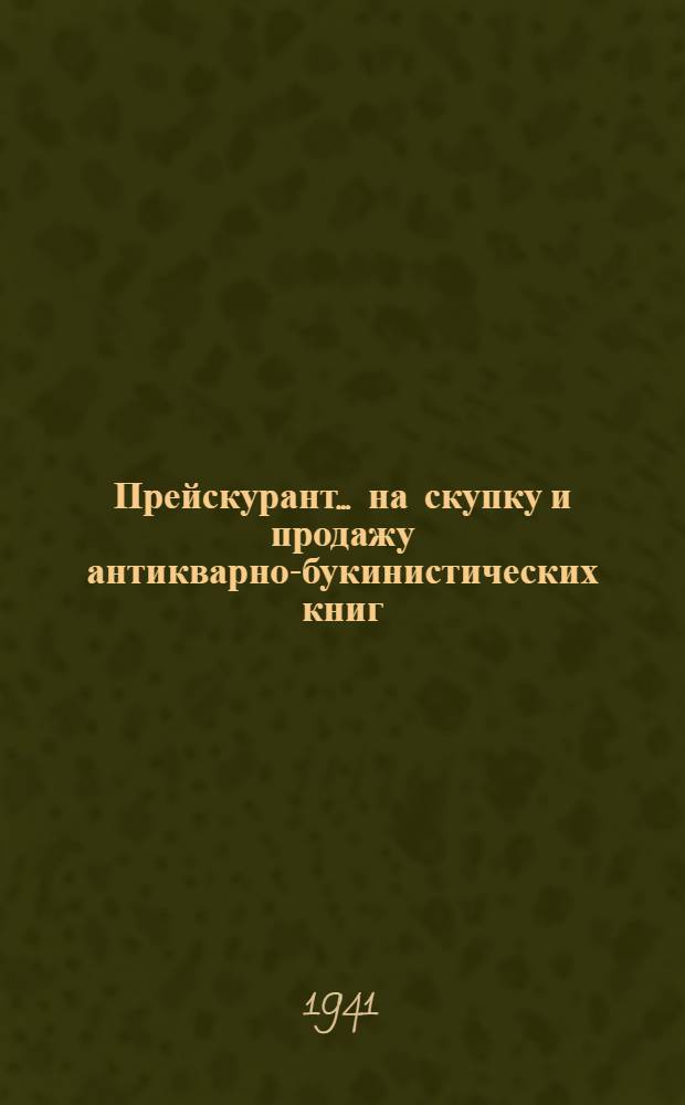 Прейскурант ... на скупку и продажу антикварно-букинистических книг : № 25-. № 25 : Художественная литература