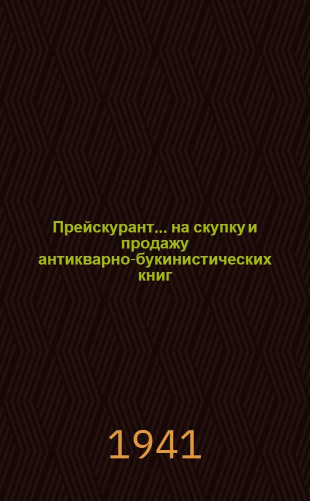 Прейскурант ... на скупку и продажу антикварно-букинистических книг : № 25-. № 26 : Естествознание