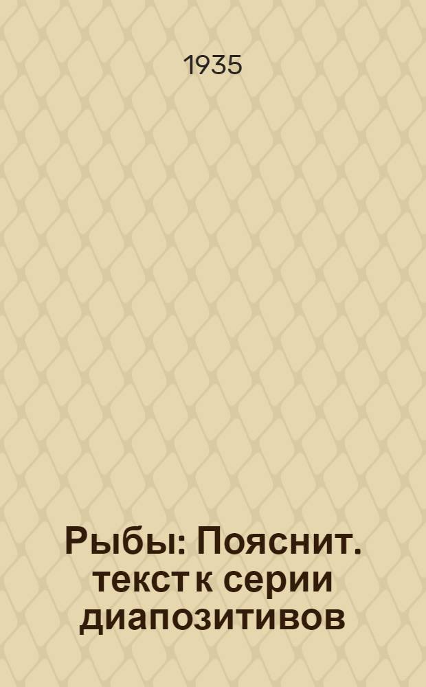 Рыбы : Пояснит. текст к серии диапозитивов
