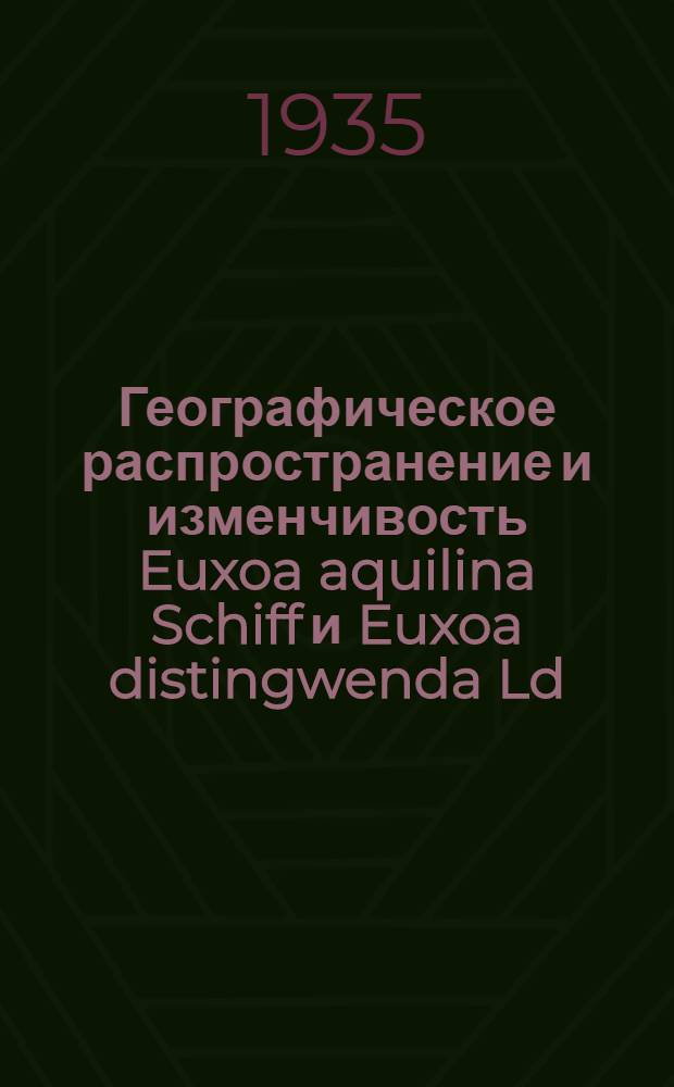 Географическое распространение и изменчивость Euxoa aquilina Schiff и Euxoa distingwenda Ld