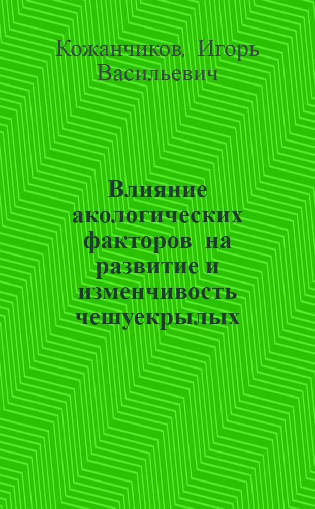 Влияние акологических факторов на развитие и изменчивость чешуекрылых : (Представлено акад. С.А. Зерновым)