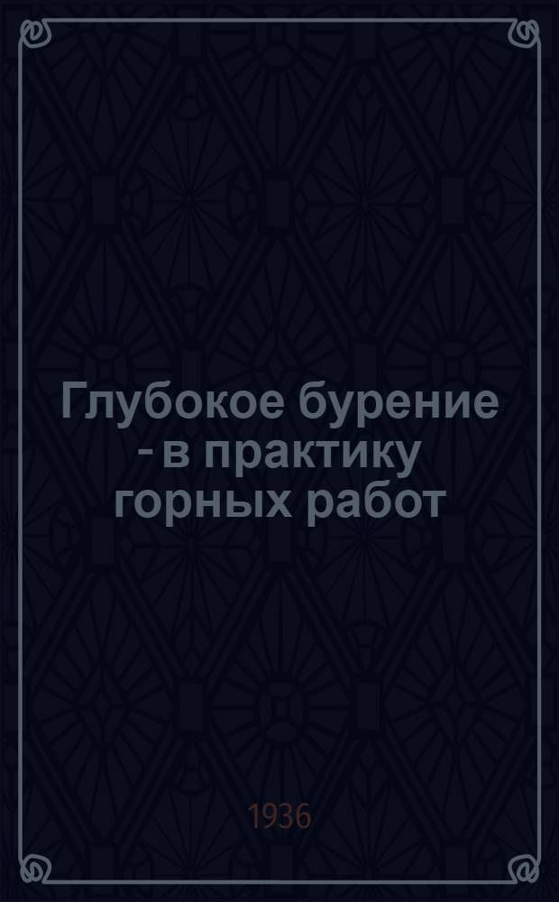 Глубокое бурение - в практику горных работ