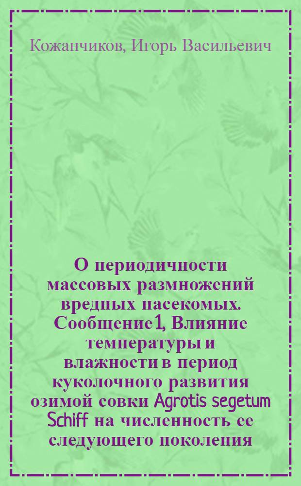 О периодичности массовых размножений вредных насекомых. Сообщение 1, Влияние температуры и влажности в период куколочного развития озимой совки Agrotis segetum Schiff на численность ее следующего поколения