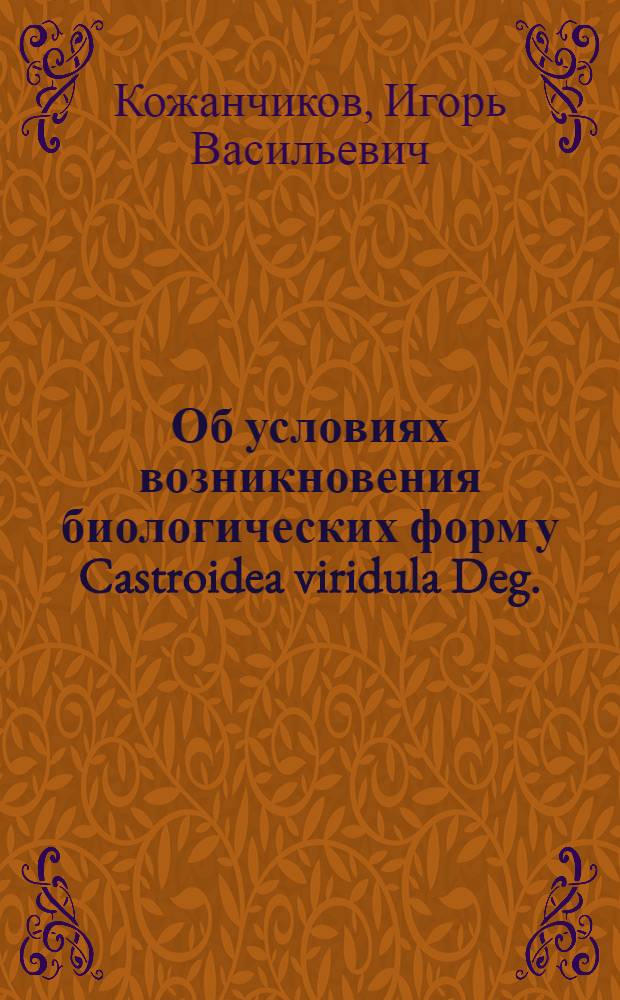 Об условиях возникновения биологических форм у Castroidea viridula Deg. (Coleoptera, Chrysomelidae)
