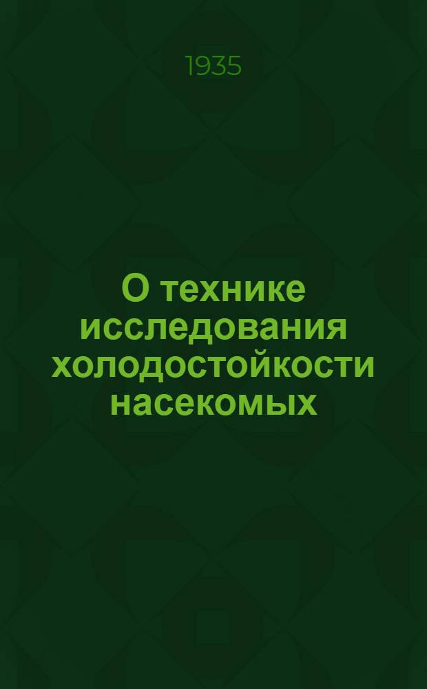 О технике исследования холодостойкости насекомых