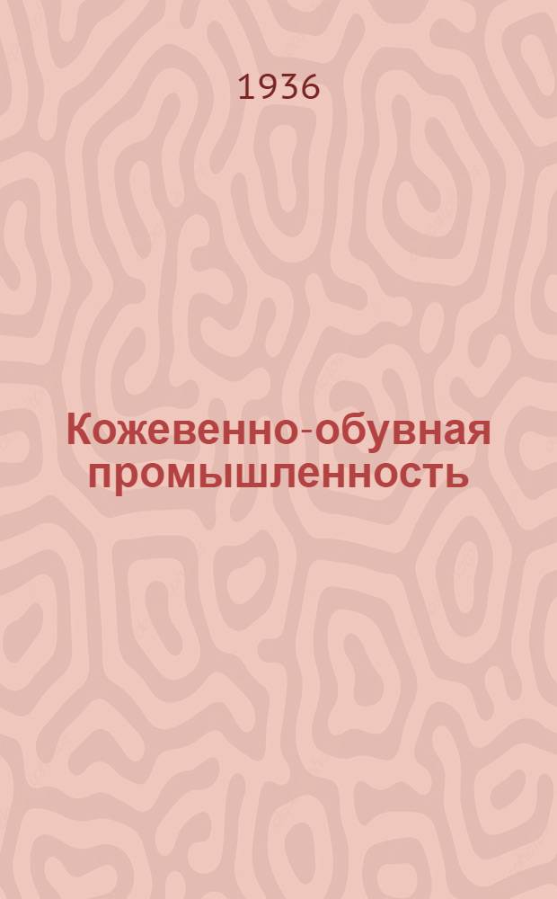 Кожевенно-обувная промышленность : Каталог книг, имеющихся на складах Гизлегпрома и выходящих из печати