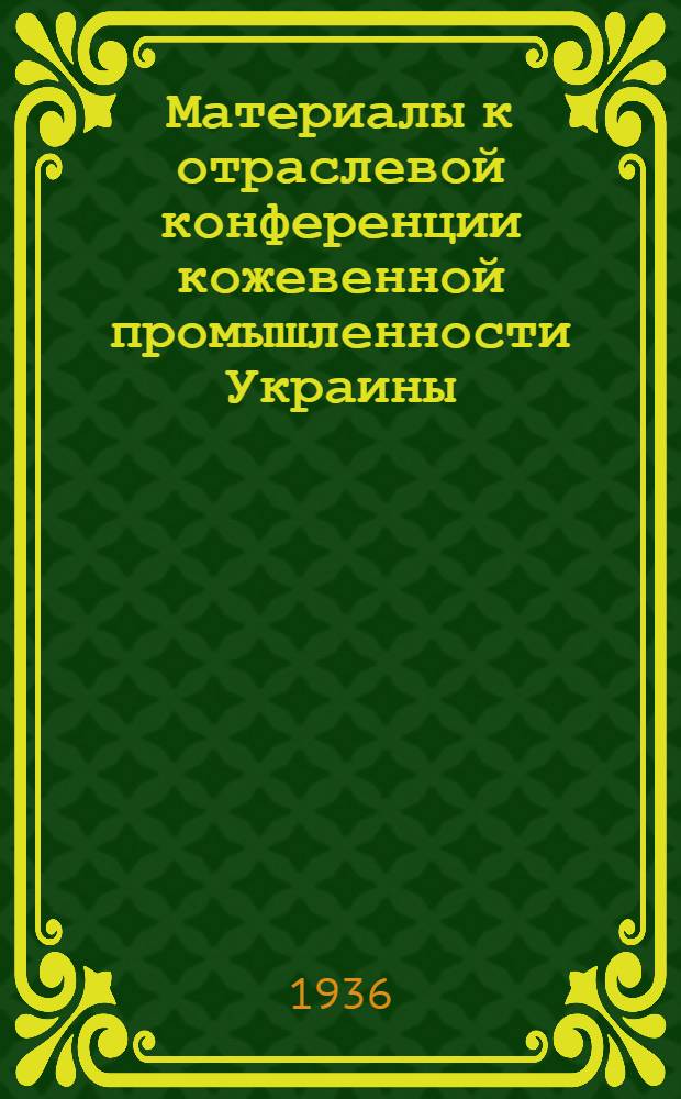 Материалы к отраслевой конференции кожевенной промышленности Украины