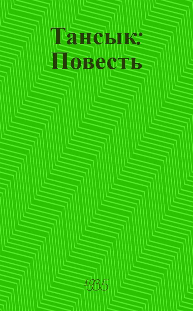 Тансык : Повесть : Для ст. возраста