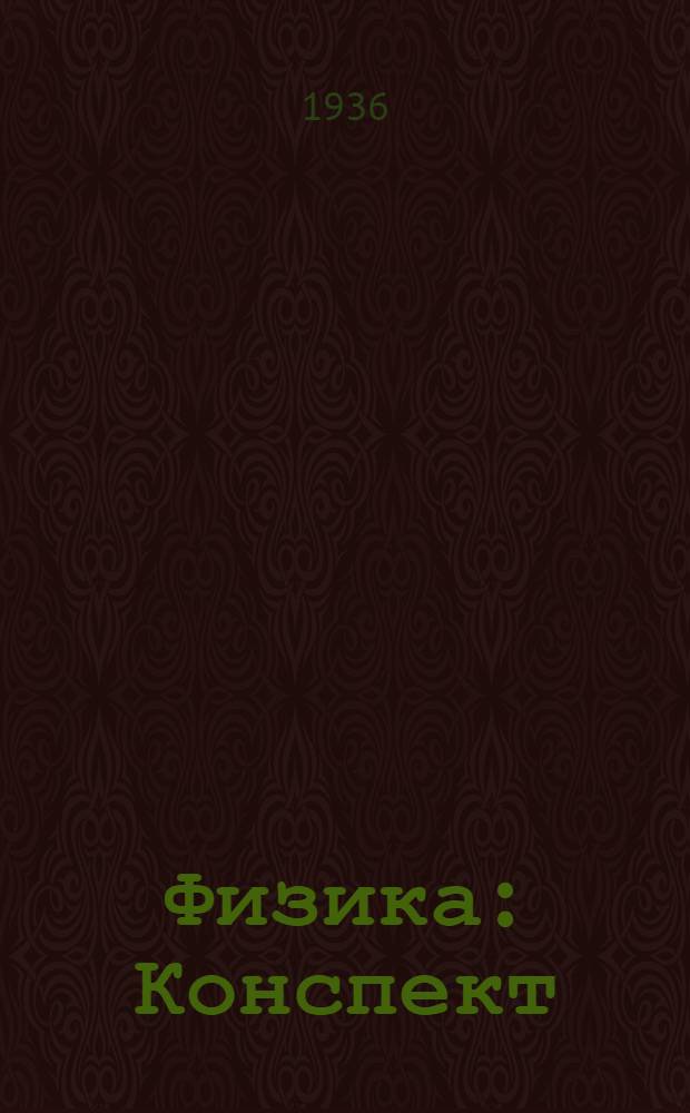 Физика : Конспект : Общие сведения. Жидкости и газы. Жидкости и газы в движении. Теплота