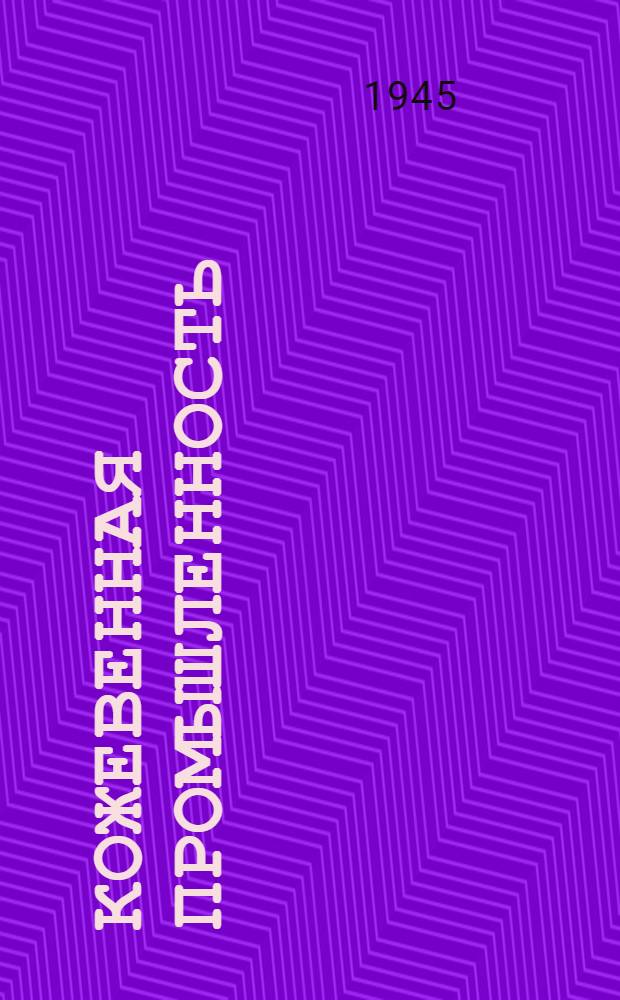 Кожевенная промышленность : Сборник. № 1-