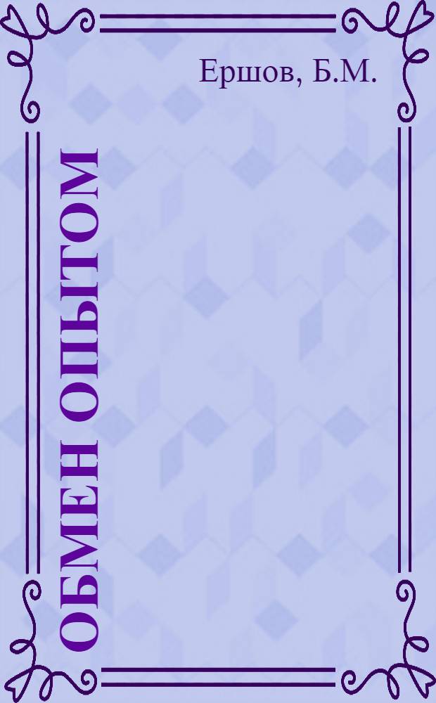 Обмен опытом : 1-. 36 : Изменение конструкции разводной пятистольной машины