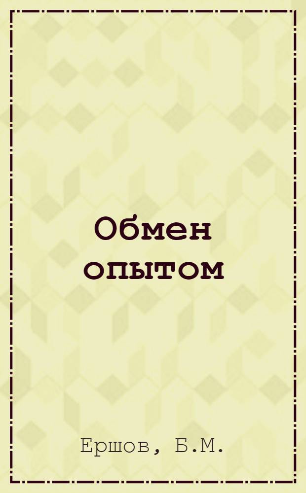 Обмен опытом : 1-. 39 : Изменение конструкции большой строгальной машины
