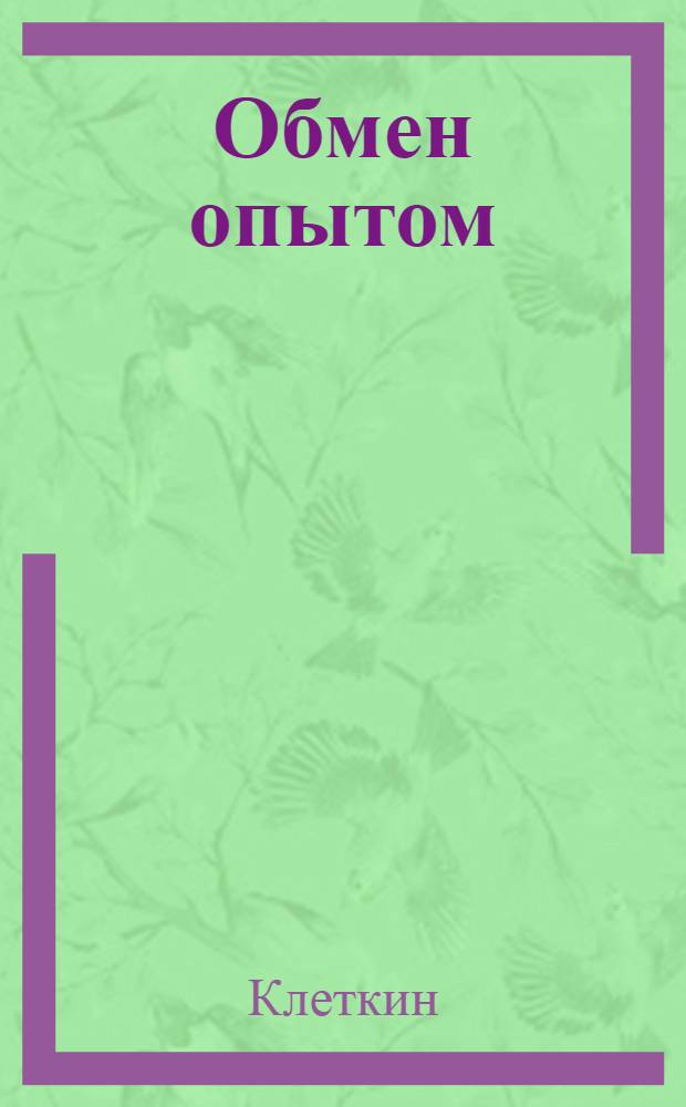 Обмен опытом : 1-. 62 : Способ крепления столов у разводной машины