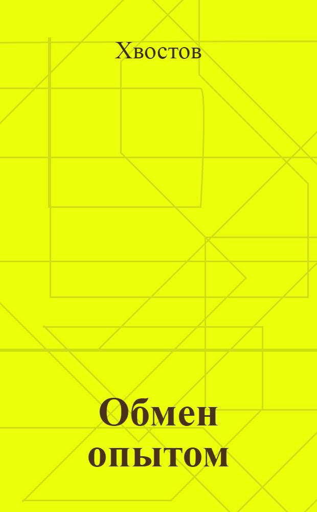 Обмен опытом : 1-. 64 : Защитный кожух для шариковых втулок холостых шкивов приводного механизма дубильных барабанов "Гигант" (БГА)