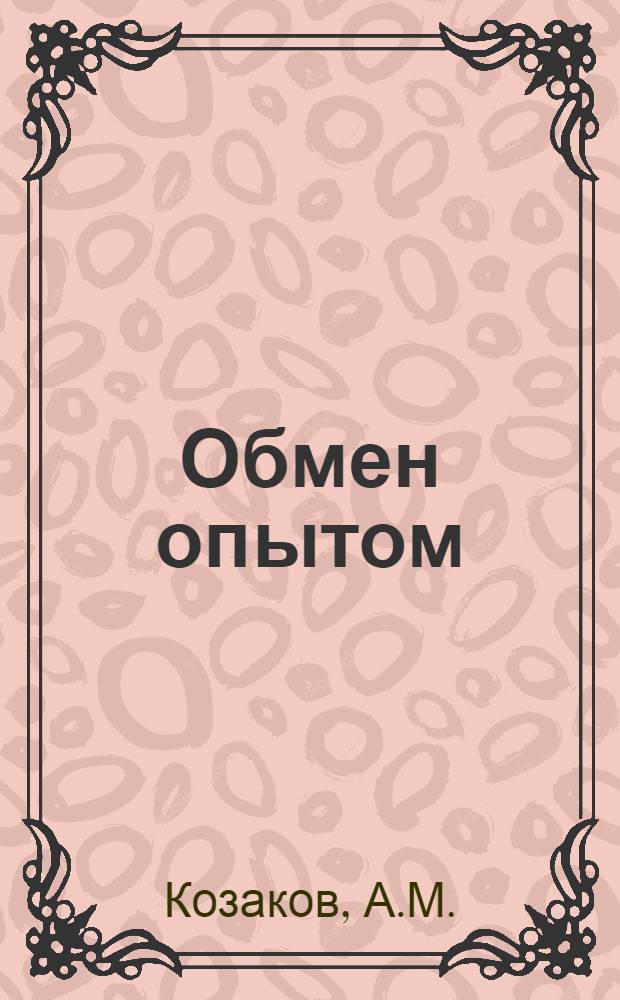 Обмен опытом : 1-. 98 : Отделка хромового верхнего товара казеиновыми красками