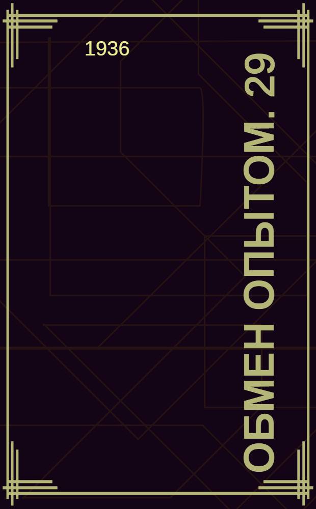 Обмен опытом. 29 : Операция "раскрой верхнего кроя на штампе"