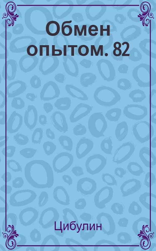 Обмен опытом. 82 : Изменение конструкции гайки для подачи ножа в машине "Фортуна"