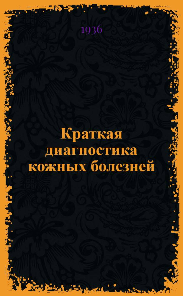 Краткая диагностика кожных болезней