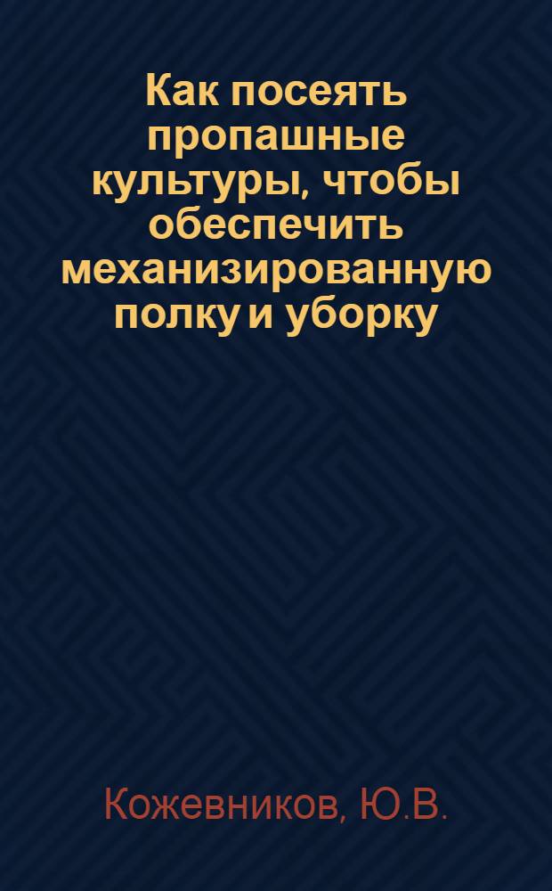 Как посеять пропашные культуры, чтобы обеспечить механизированную полку и уборку