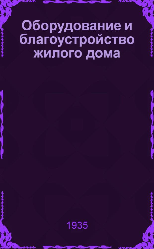 Оборудование и благоустройство жилого дома : Очерки по методике стандартизации