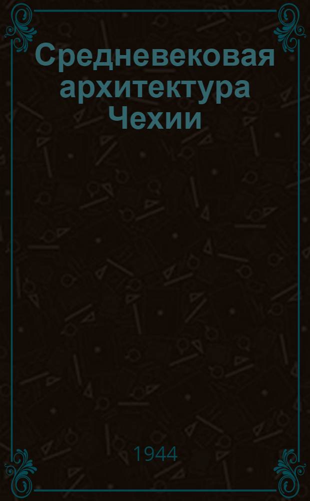 Средневековая архитектура Чехии