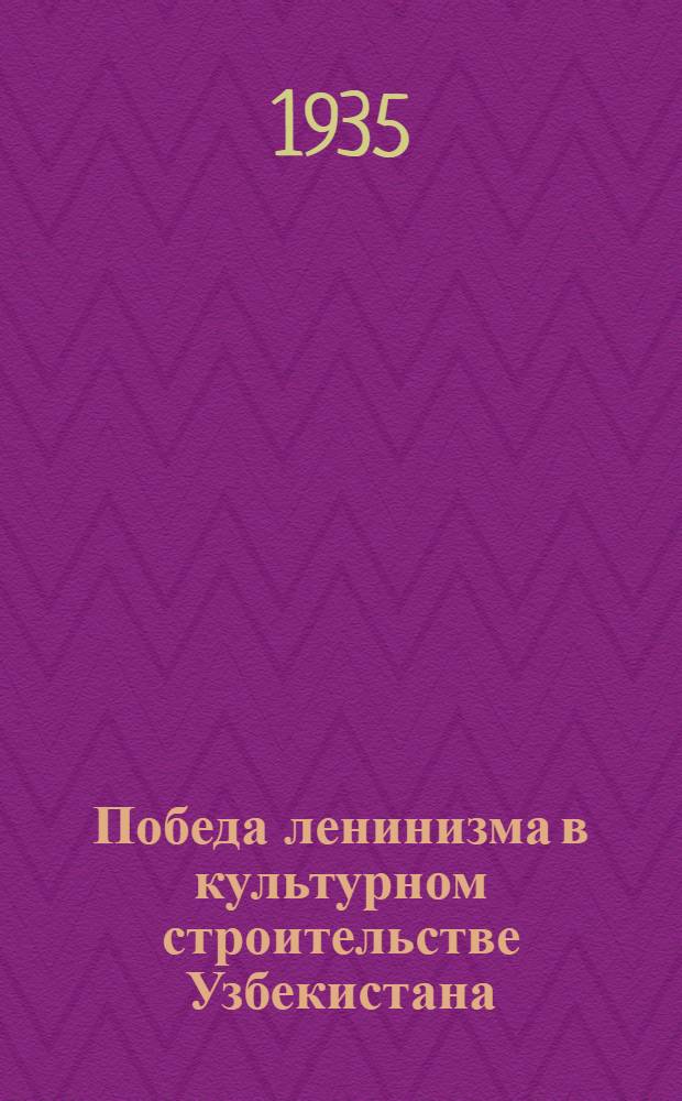 Победа ленинизма в культурном строительстве Узбекистана