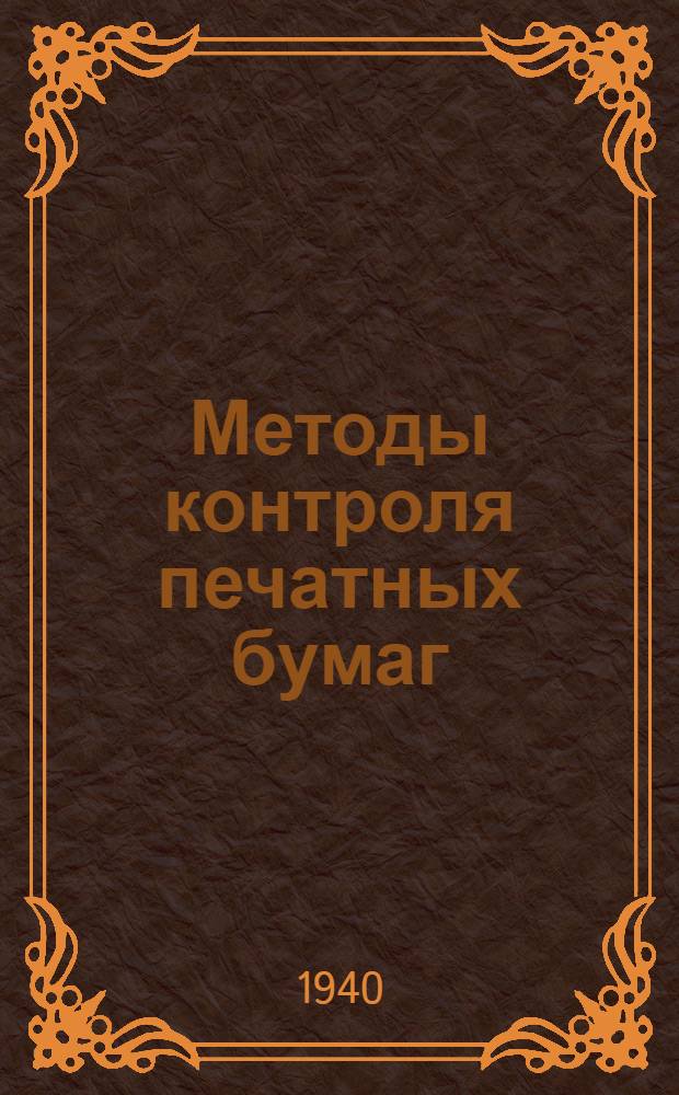 Методы контроля печатных бумаг