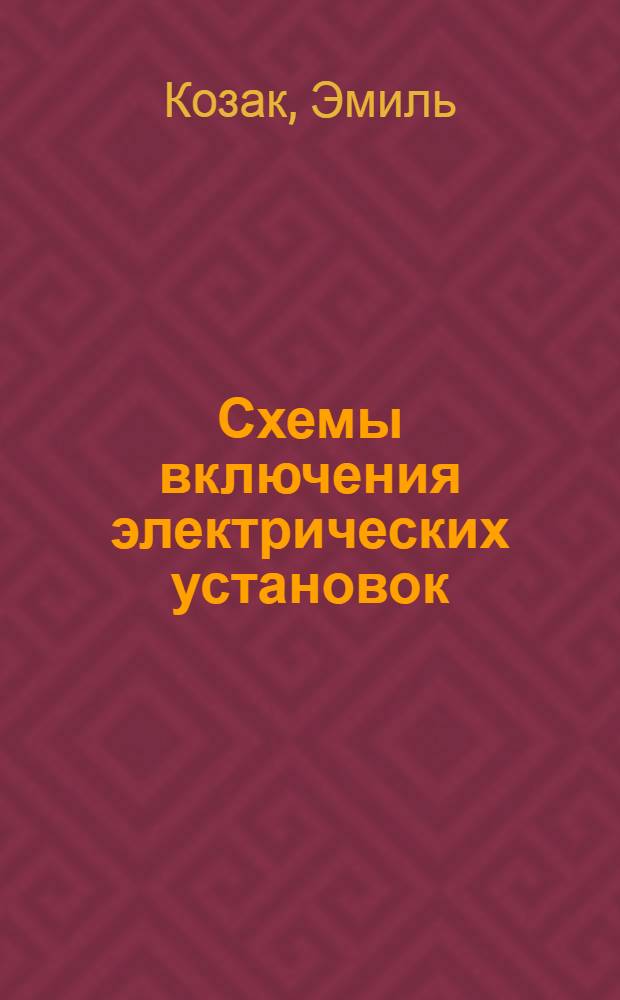 Схемы включения электрических установок