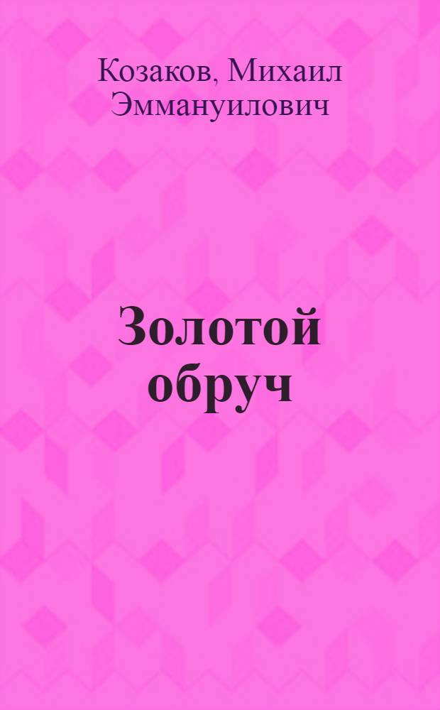 Золотой обруч : Пьеса в 4-х д