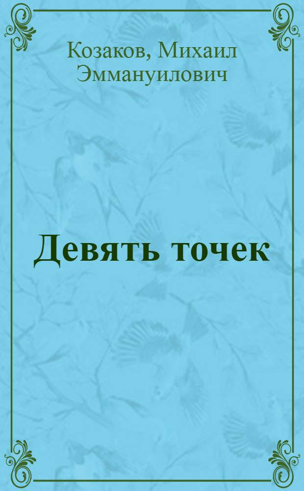 Девять точек : Роман в 3 книгах ... Кн. 1-