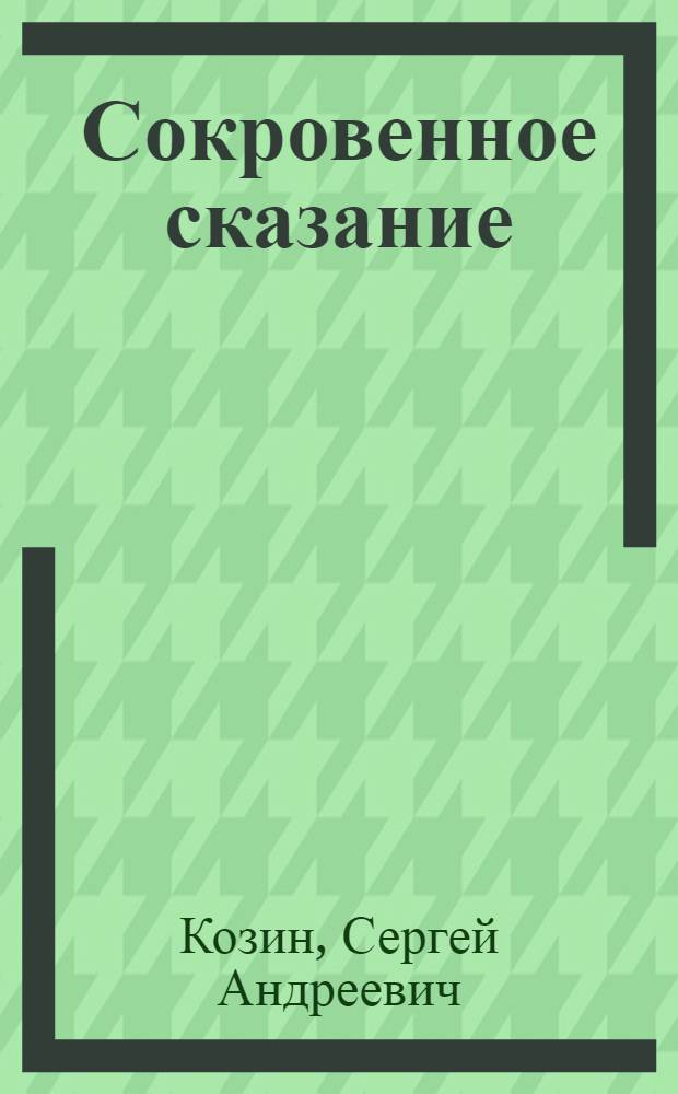 Сокровенное сказание : Монгольская хроника 1240 г. под названием Moŋğolun Niuča Tobčaan. Юань чао би ши. Монгольский обыденный изборник. Т. 1-