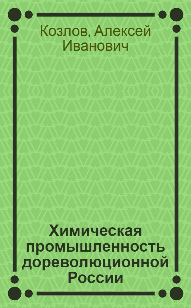 Химическая промышленность дореволюционной России