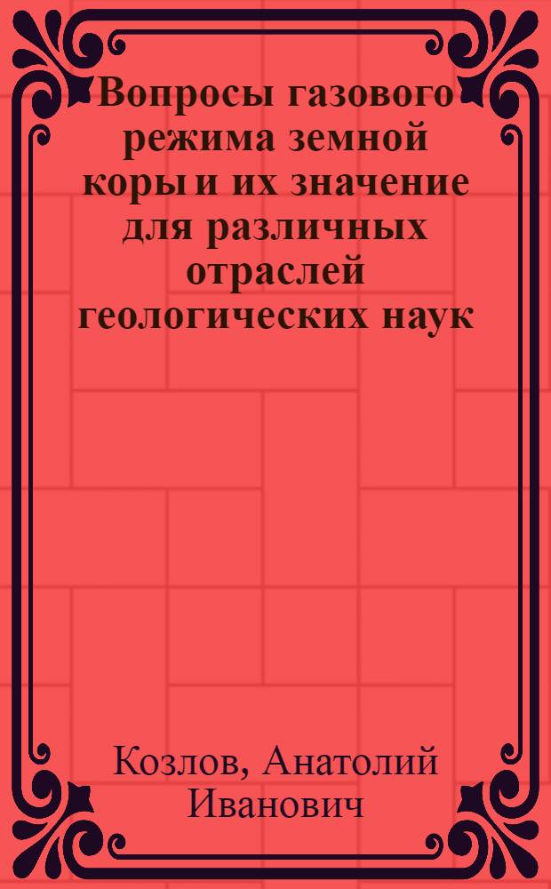 Вопросы газового режима земной коры и их значение для различных отраслей геологических наук