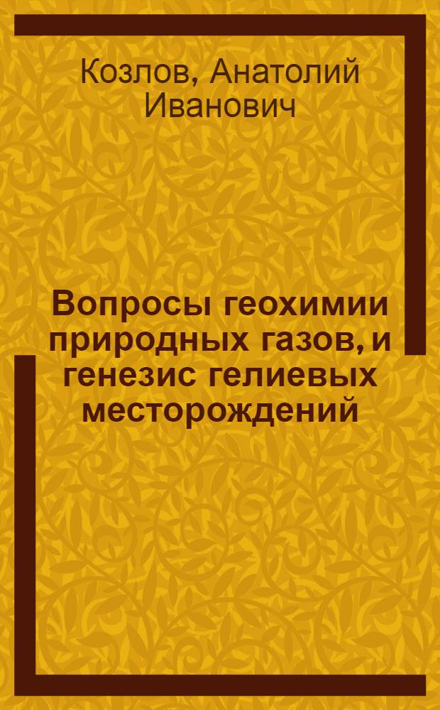 Вопросы геохимии природных газов, и генезис гелиевых месторождений