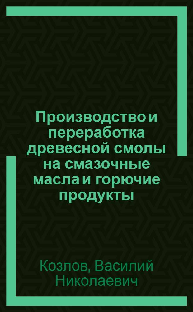 Производство и переработка древесной смолы на смазочные масла и горючие продукты