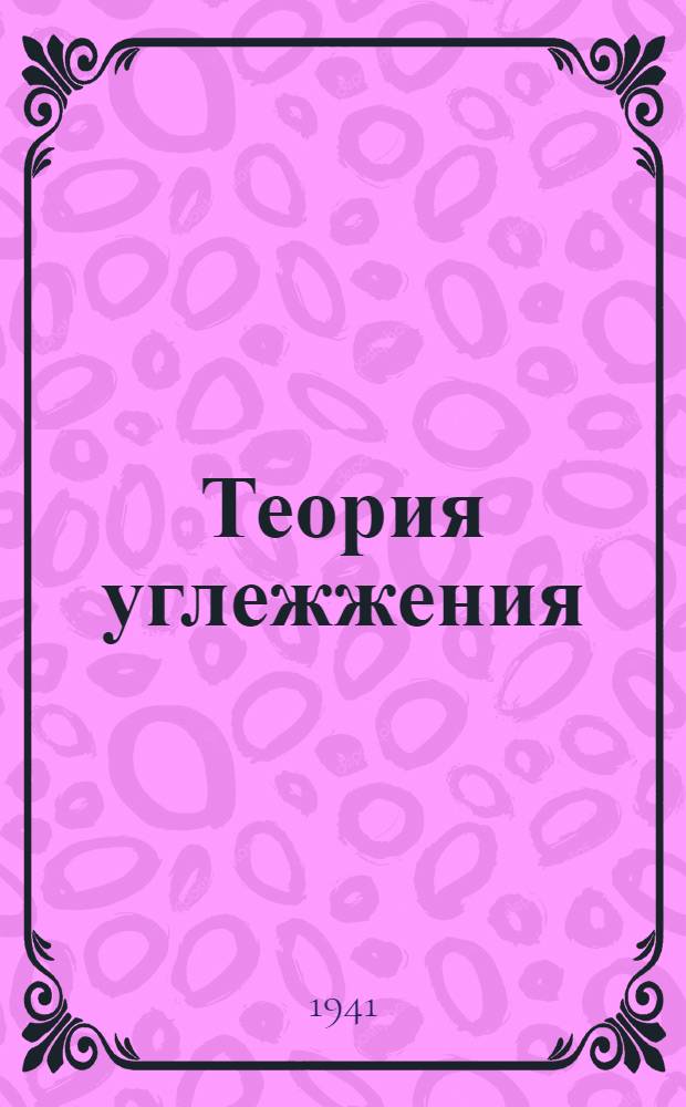 Теория углежжения