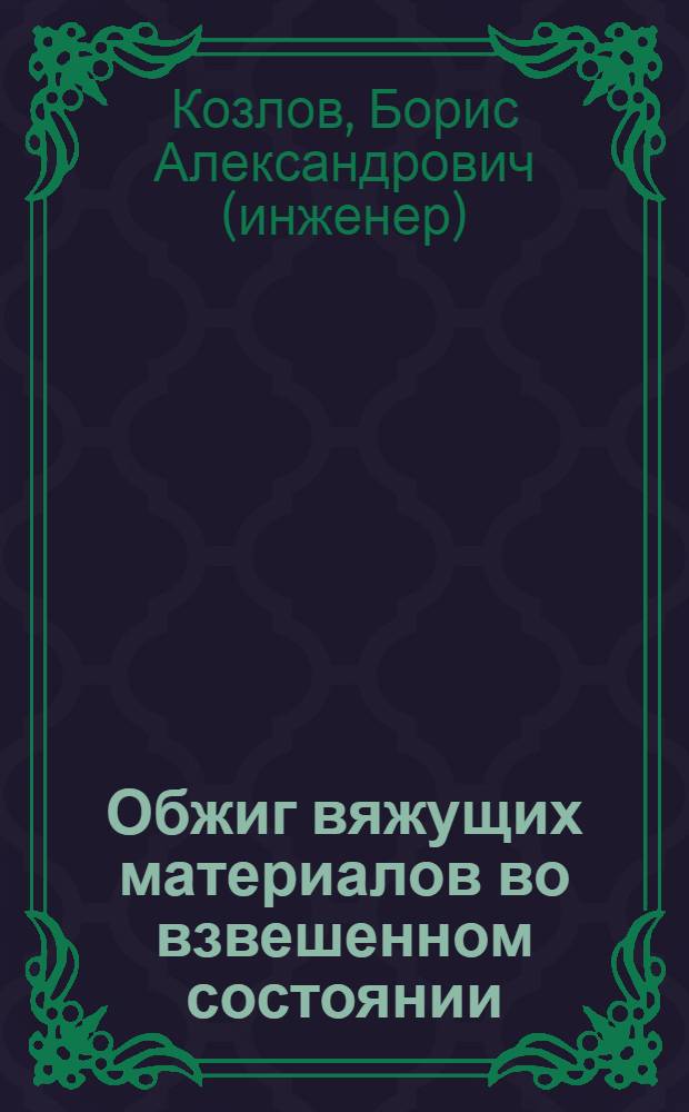 Обжиг вяжущих материалов во взвешенном состоянии : Вып. 1-