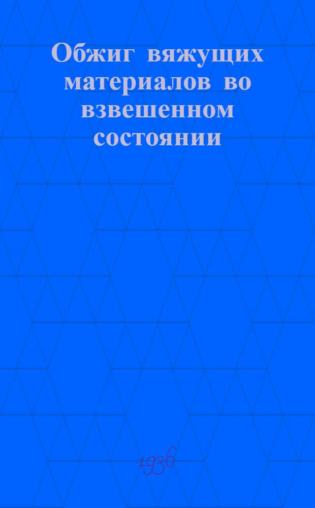 Обжиг вяжущих материалов во взвешенном состоянии : Вып. 1-. Вып. 1 : Обжиг гипса